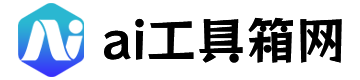 AI工具箱网